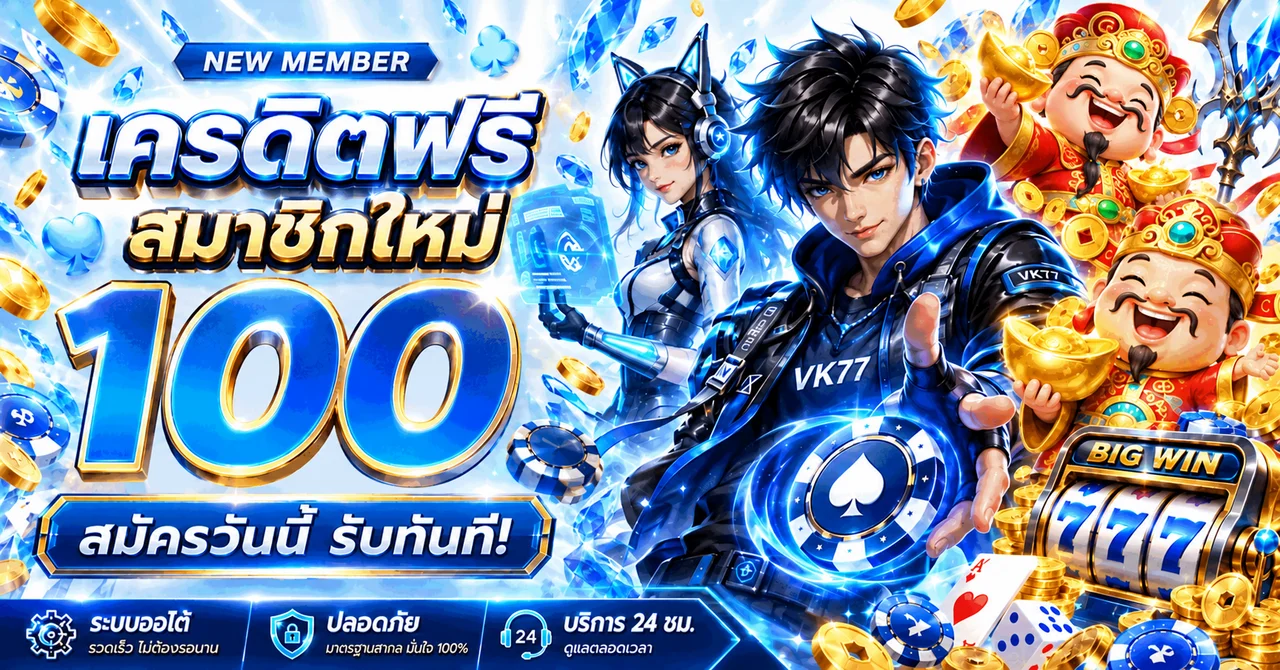เครดิตฟรีสมาชิกใหม่สำหรับสล็อตออนไลน์ Crystal69