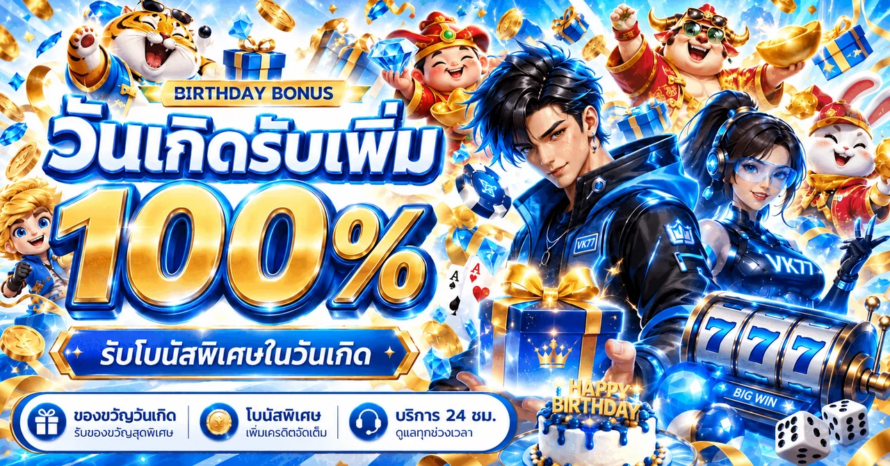 โปรโมชั่นวันเกิด Crystal69 โบนัสพิเศษ