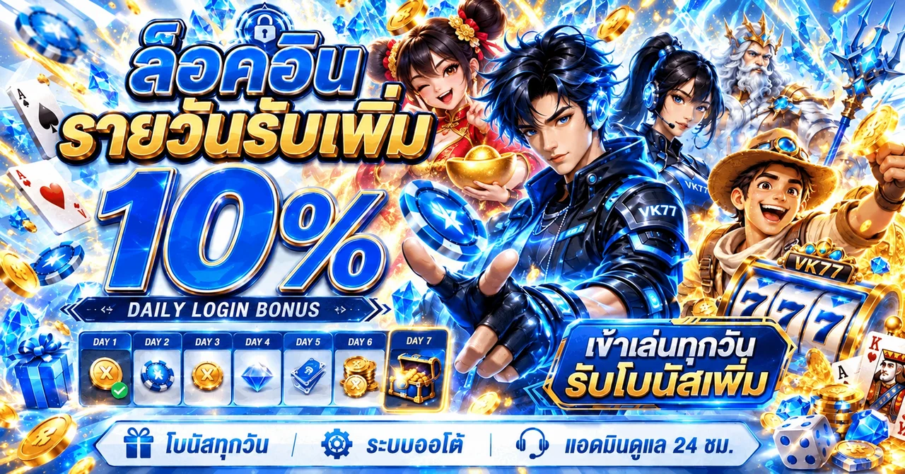 โบนัสล็อกอินรายวันของ Crystal69